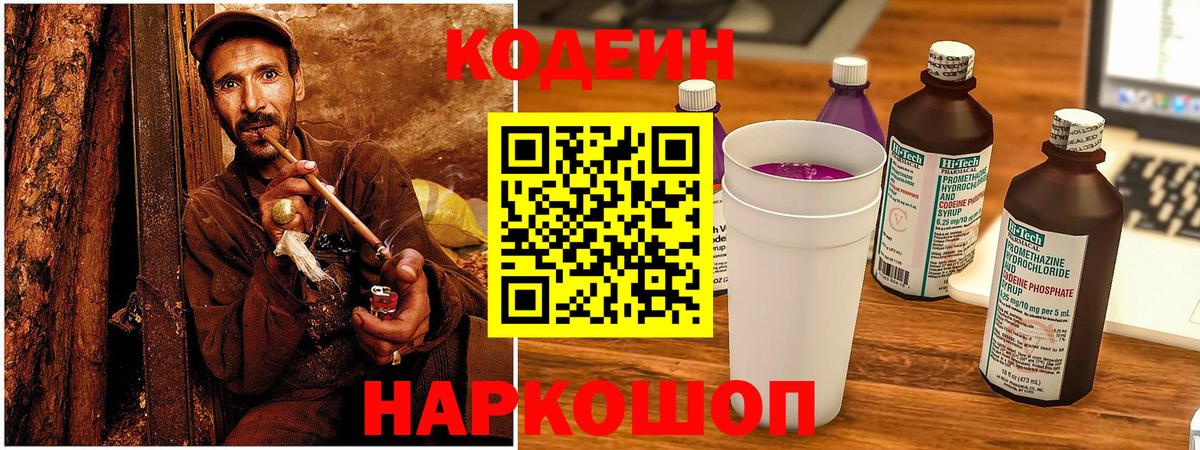 Кодеин Purple Drank Городец