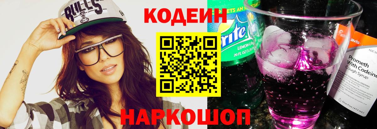 Городец  Кодеиновый сироп Lean напиток Lean (лин)  Вход с VPN  Codein Purple Drank 